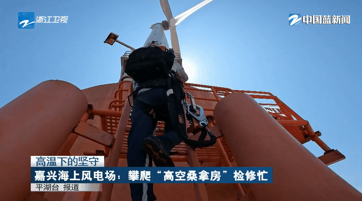 高空桑拿房 重大項目忙 浙江衛(wèi)視聚焦浙能人高溫下的堅守